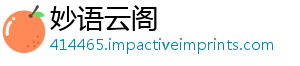 妙语云阁